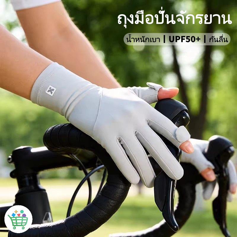 ถุงมือไหมน้ำแข็ง UPF50+ กันแดด ระบายอากาศ กันลื่น สัมผัสหน้าจอได้ สําหรับขี่จักรยาน เล่นกีฬา กลางแจ้ง