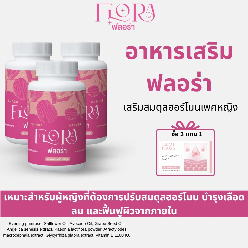 [3 แถม 1] Zen Flora อาหารเสริมปรับสมดุลฮอร์โมน ดูแลภายในผู้หญิง ลดวัยทอง ผิวชุ่มชื้น