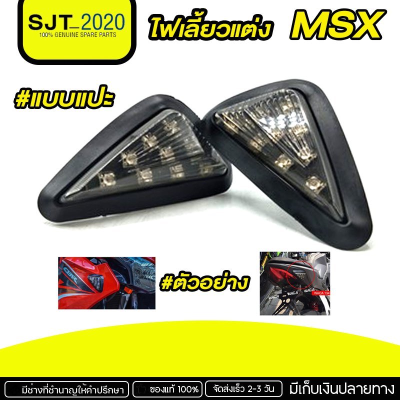 ไฟเลี้ยวแต่ง ไฟเลี้ยว (แบบแปะ) ไฟเลี้ยวสามเหลี่ยม MSX, ZOOMER-X, R15, CBR อะไหล่แต่ง ของแต่ง งานคุณภาพ 🛒🌈