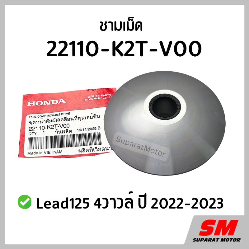 มู่เลย์ส่งกำลัง(ชามเม็ด) Lead125 4Vปี2022-23 อะไหล่ฮอนด้าแท้ 100% รหัสสินค้า 22110-K2T-V00