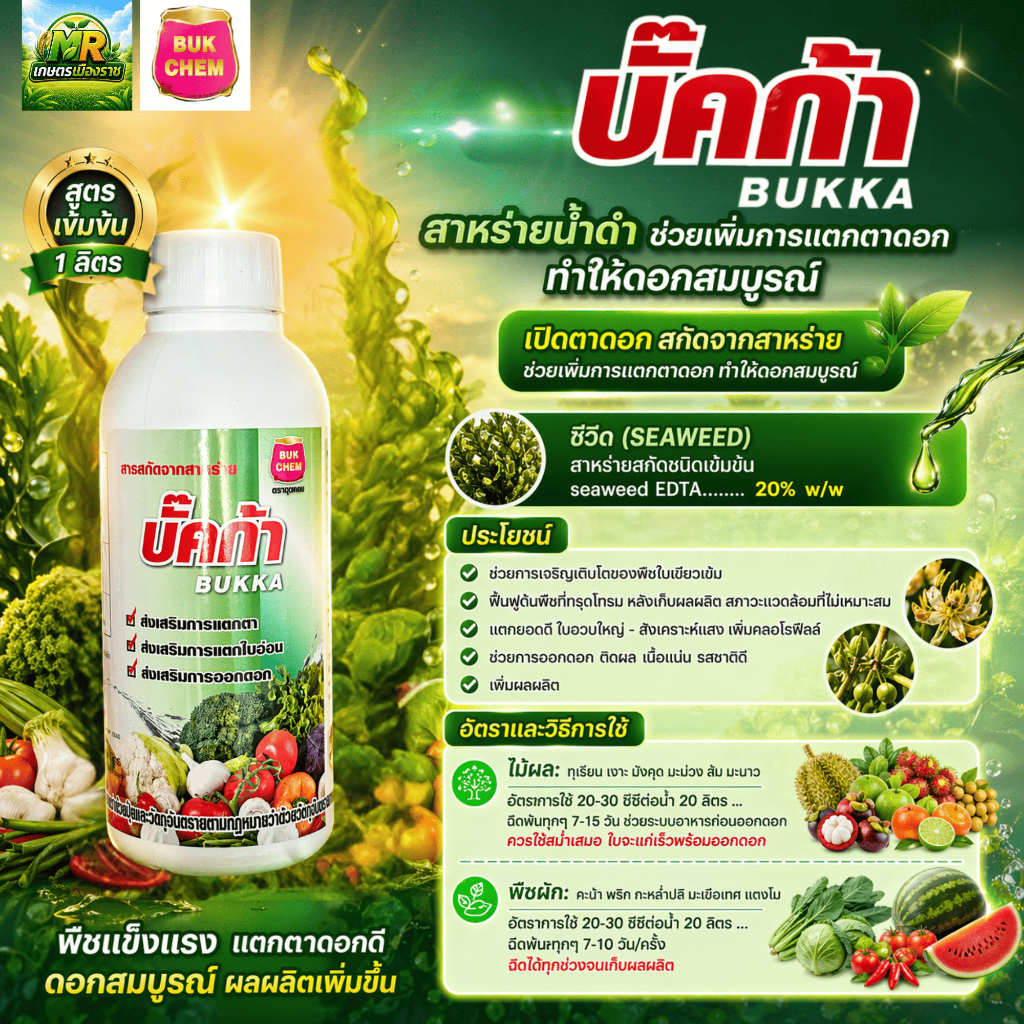 บั๊คก้า Bukka (สาหร่ายน้ำดำ EDTA........ 20% w/w) 1L #เกษตรเมืองราช #บั๊คเคม