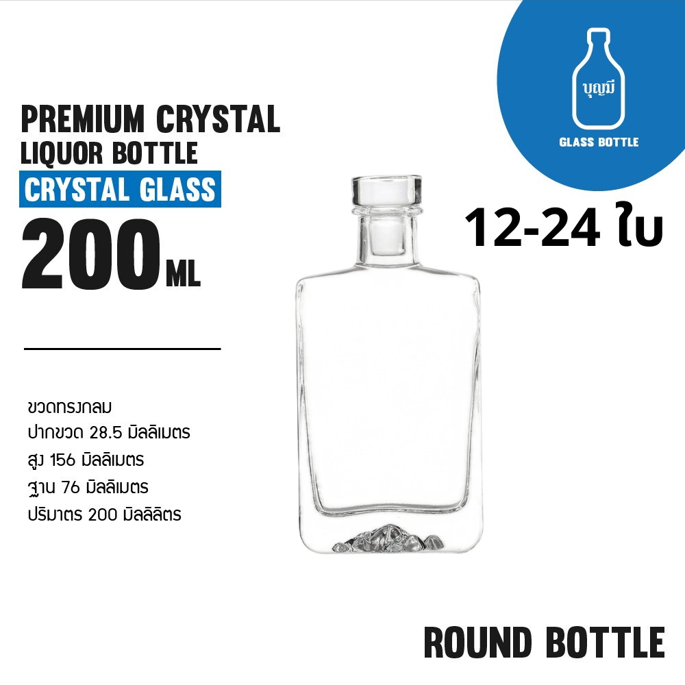 (12-24ขวด)Premium Crystal Liquor Bottle  ขวดแก้ว ขวดเหล้า ขวดใส ขวดสุราพรีเมี่ยม ขนาด 200ml (BS-0200-052)
