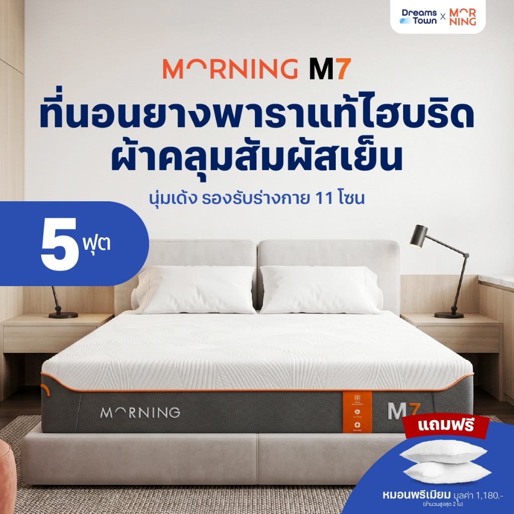 Morning Sleep ที่นอนยางพารา ผสานเทคโนโลยีโฟม CloudTEX™ ICE Foam เพิ่มความเย็น รองรับสรีระแบบFull Body รุ่น M7 ขนาด 5ฟุต