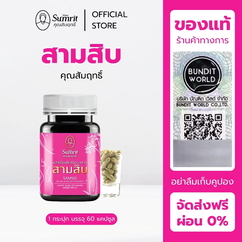 [ร้านค้าทางการ] สามสิบ คุณสัมฤทธิ์ 1 กระปุก บรรจุ 60 แคปซูล บำรุงร่างกาย บำรุงโลหิต (สุภาพสตรี)