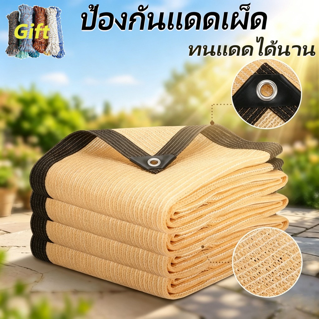 ตาข่ายบังแดดหนา HDPE UPF50+ ป้องกันรังสียูวี ส่องผ่านแสง97% ขอบเสริมแรงทนต่อฉีกขาด เหมาะสวนผัก สนามบ้าน ระเบียง ที่จอดมอ