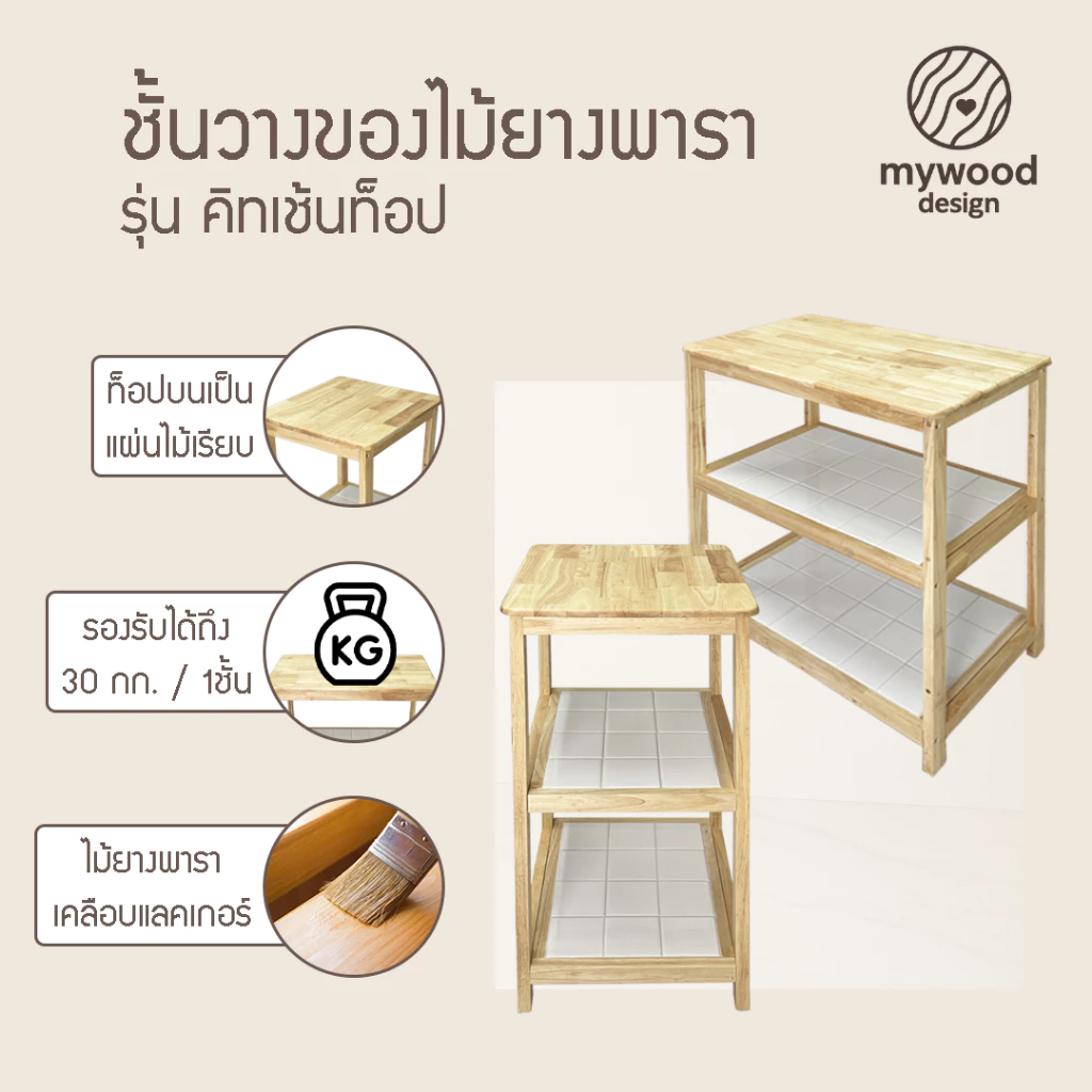 mywood ชั้นกระเบื้อง 3ชั้น รุ่น คิกเช้นท็อป อเนกประสงค์ ที่วางของในครัว สไตล์มินิมอล โต๊ะทำครัว