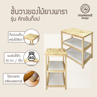 mywood ชั้นกระเบื้อง 3ชั้น รุ่น คิกเช้นท็อป อเนกประสงค์ ที่วางของในครัว สไตล์มินิมอล โต๊ะทำครัว