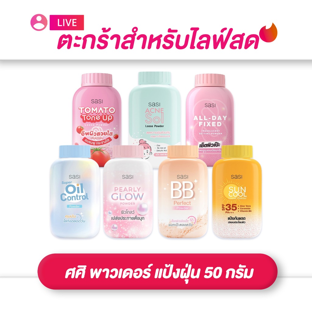(เฉพาะLIVE)  Sasi ศศิ  พาวเดอร์ แป้งฝุ่น 50 กรัม