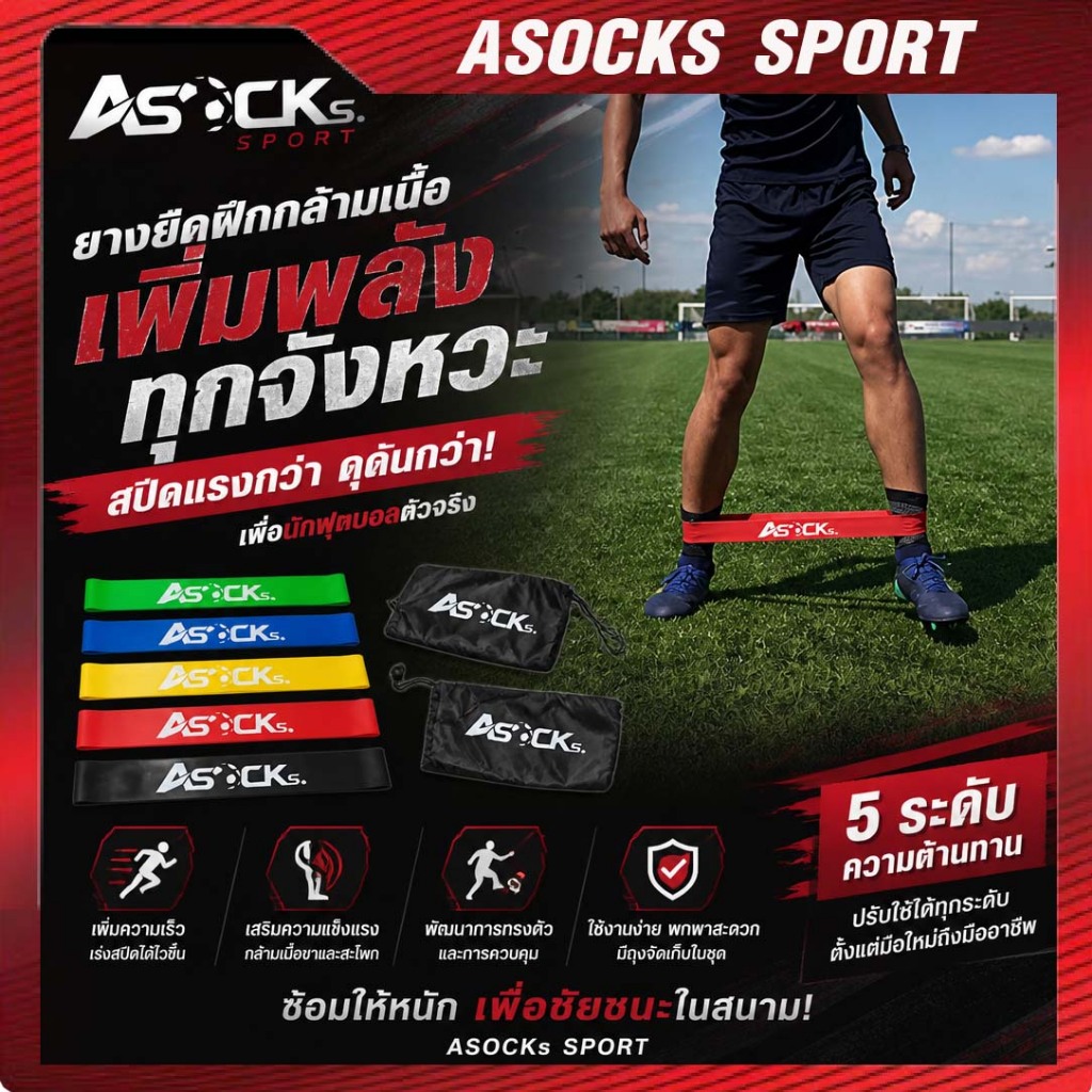ยางยืด ASOCKs ฝึกกล้ามเนื้อ สำหรับนักฟุตบอล เพื่อให้กล้ามเนื้อขาแข็งแรง ออกกำลังกาย