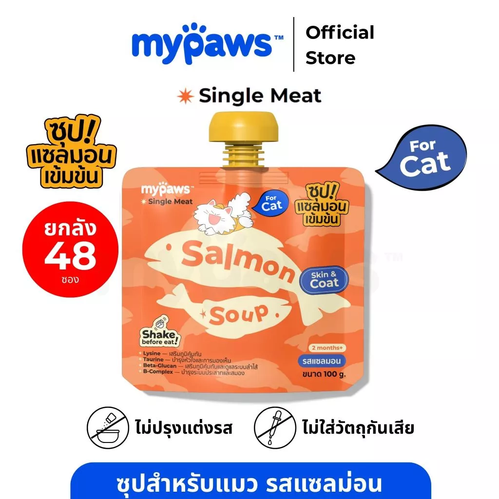 [ยกลัง48ซอง] My Paws x Stickwithme4ev ซุปสำหรับสัตว์เลี้ยง ซุปแมว รสแซลม่อน ไม่เติมเกลือ พร้อมเสริมวิตามิน Cat Soup 100g