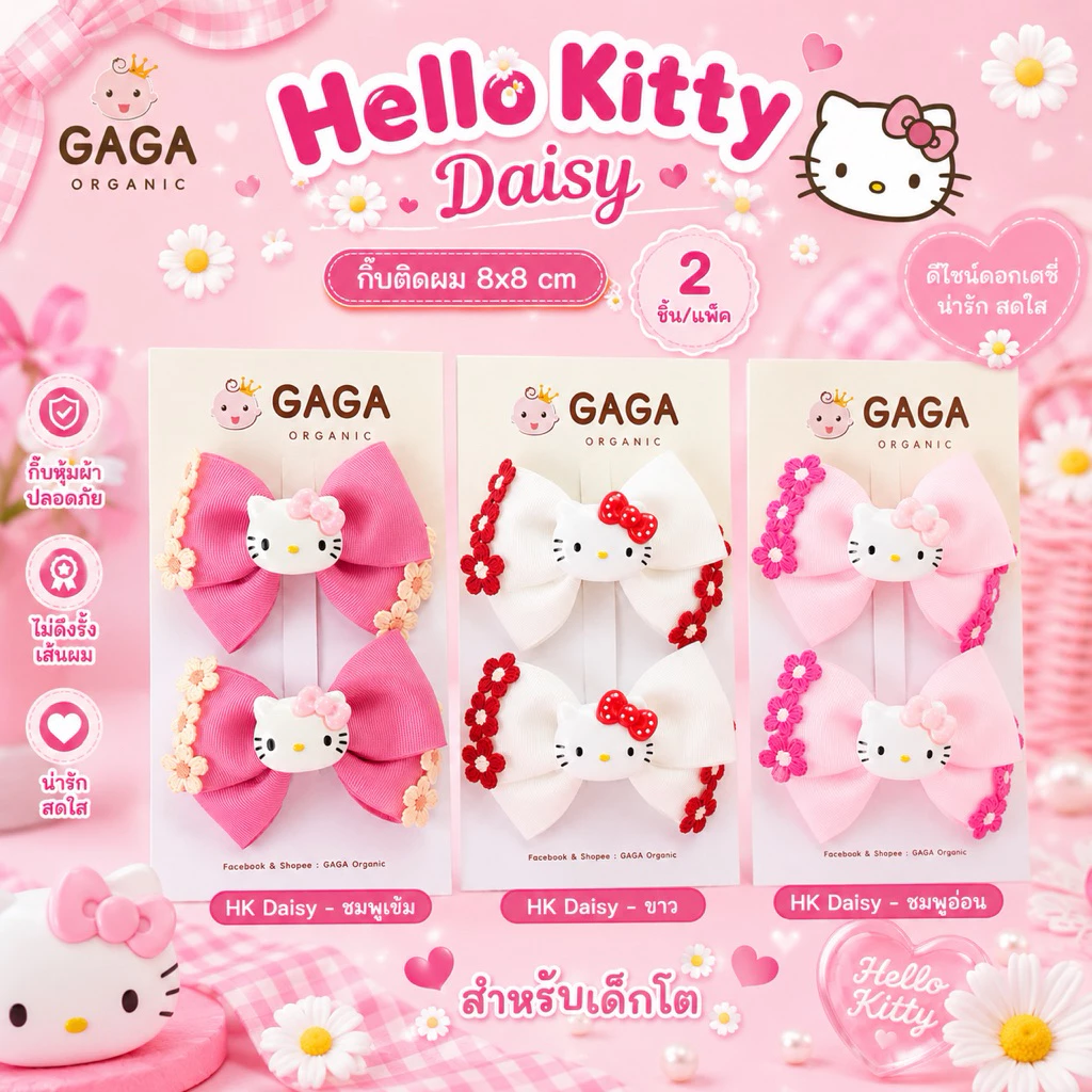 [2ชิ้น/แพ็ค] GAGA กิ้บติดผมเด็ก 🎀 Hello Kitty Daisy 🎀 กิ้บน่ารัก (กิ้บหุ้มผ้า-เด็กอนุบาล)