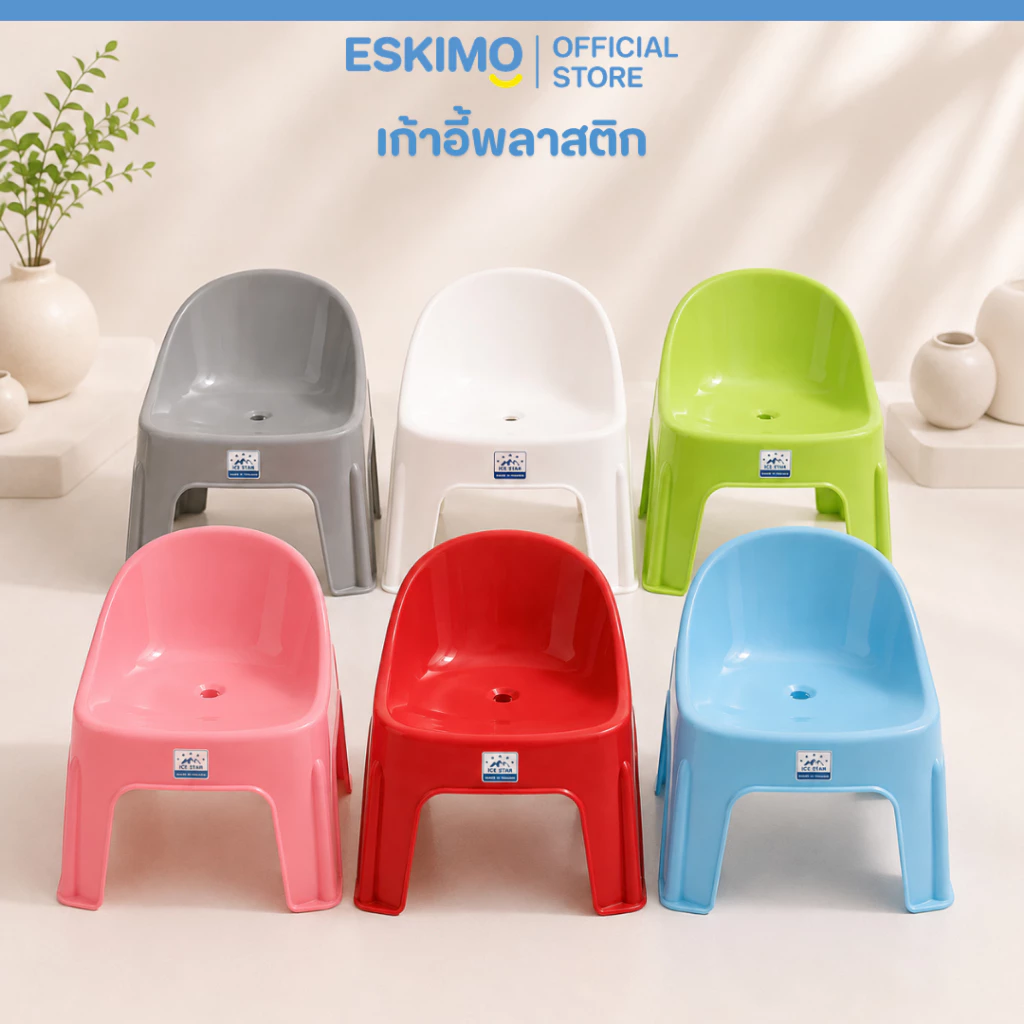 มี 6 สี ESKIMO เก้าอี้เด็ก เก้าอี้พลาสติก รับได้ 120 Kg. พลาสติก แข็งแรง ใช้สำหรับ นั่งซักผ้า ST005 รุ่นขายดี