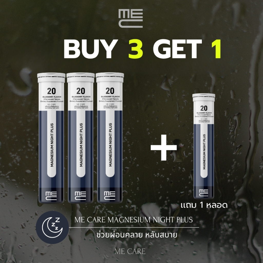 ME CARE Magnesium Night Plus วิตามินเม็ดฟู่ 3 หลอด กลิ่นบลูเบอร์รี่
