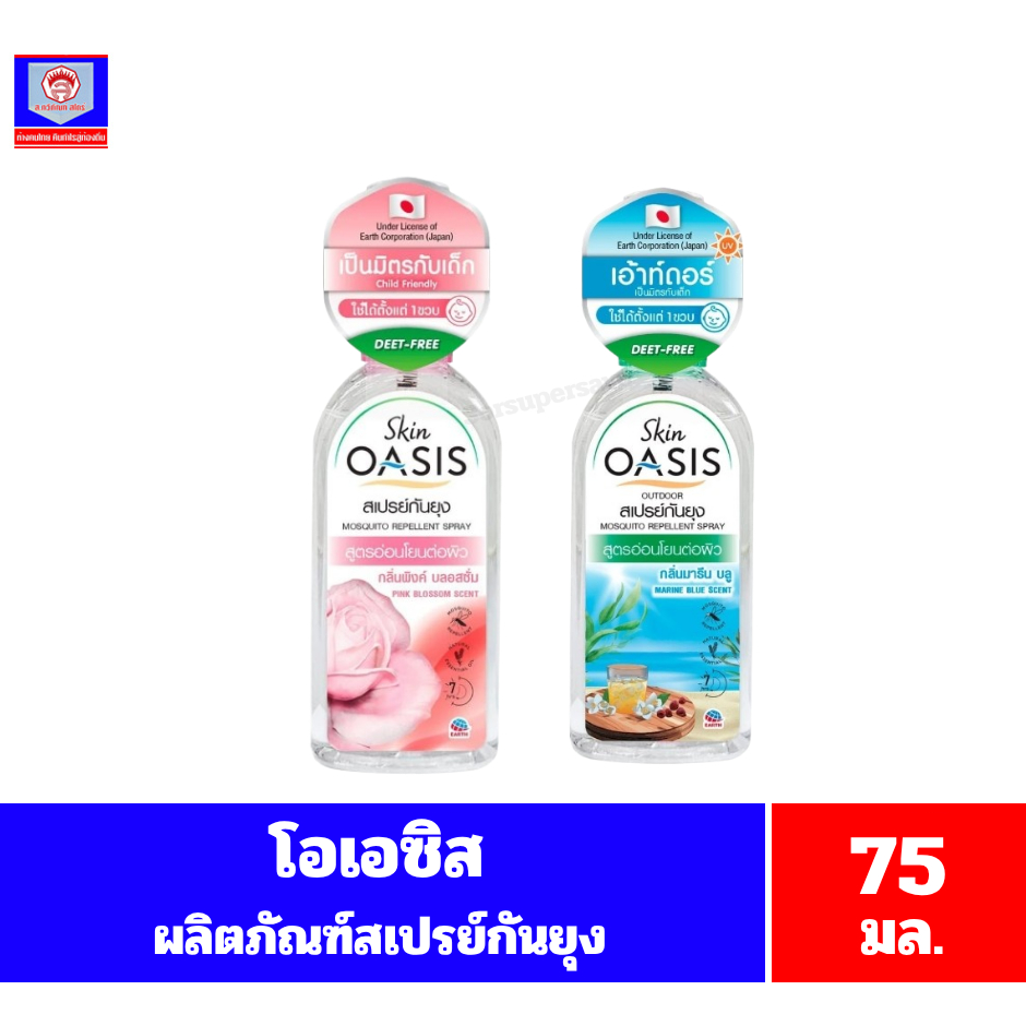 OASIS โอเอซิส ผลิตภัณฑ์สเปรย์กันยุง ขนาด 75มล.(เดี่ยว)