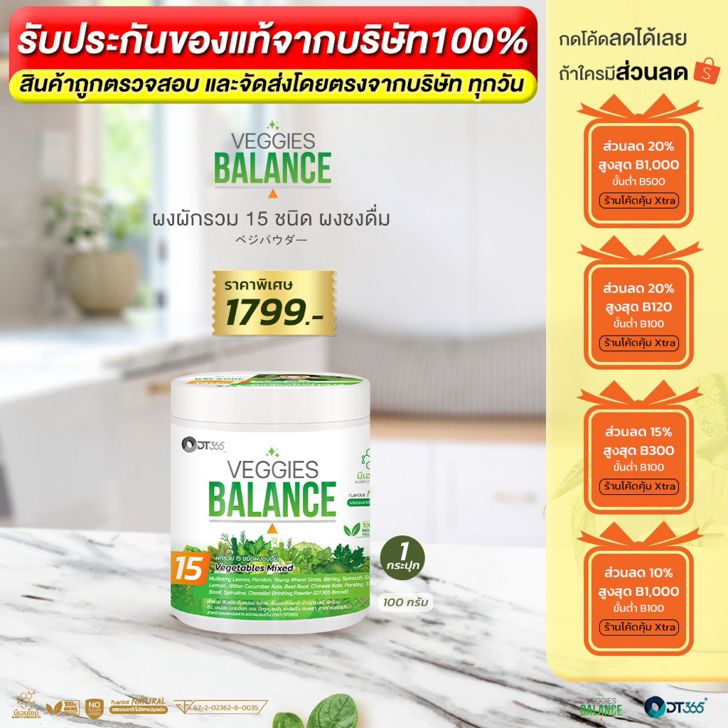เวจจี้ บาลานซ์ ผงผัก 15 ชนิด เพื่อการดูแลระดับน้ำตาลในเลือด 100 กรัม 1 กระปุก