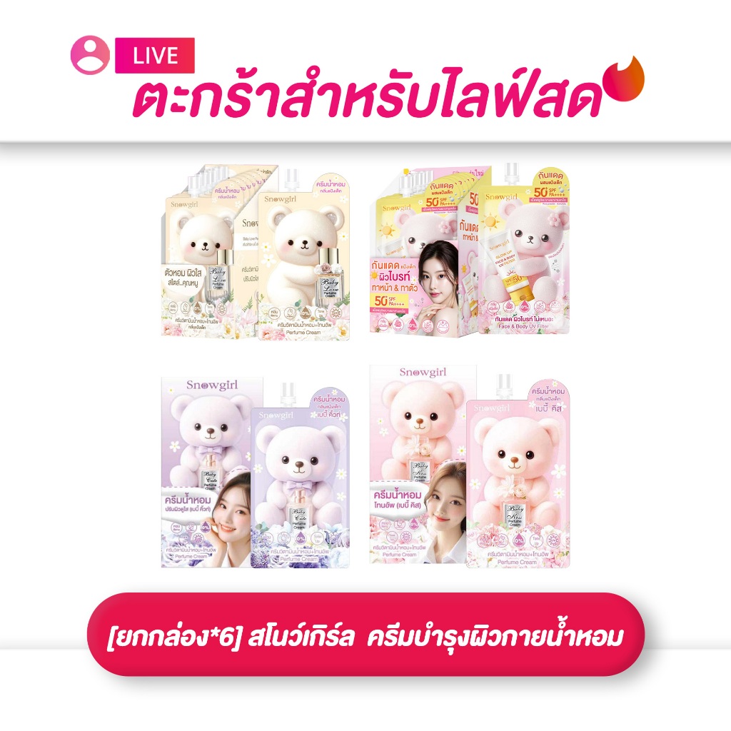 (เฉพาะLIVE) [ยกกล่อง*6] สโนว์เกิร์ล Snowgirl ครีมบำรุงผิวกายน้ำหอม /กันเเดดหน้า&ตัว ขนาด 20-35 กรัม มี 4กลิ่น