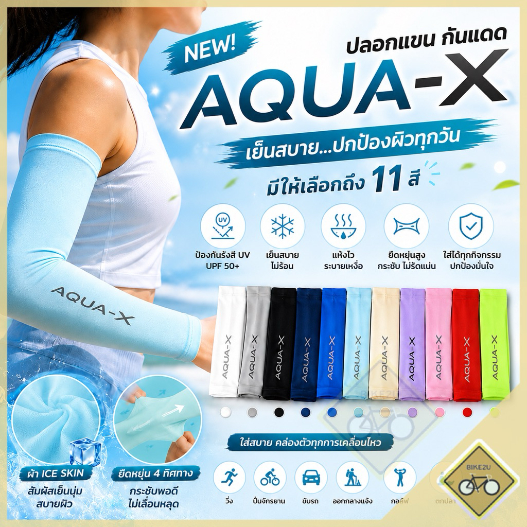 ปลอกแขน กันแดด กันลม นุ่ม บาง เบา สบาย AQUA มี 11 สี พร้อมส่งในไทย