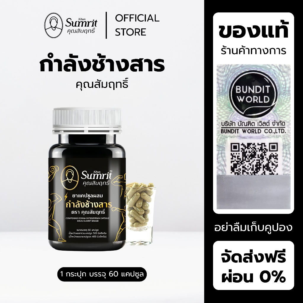 [ร้านค้าทางการ] กำลังช้างสาร คุณสัมฤทธิ์ ผลิตภัณฑ์สำหรับผู้ชาย บำรุงร่างกาย 1 กระปุก บรรจุ 60 แคปซูล