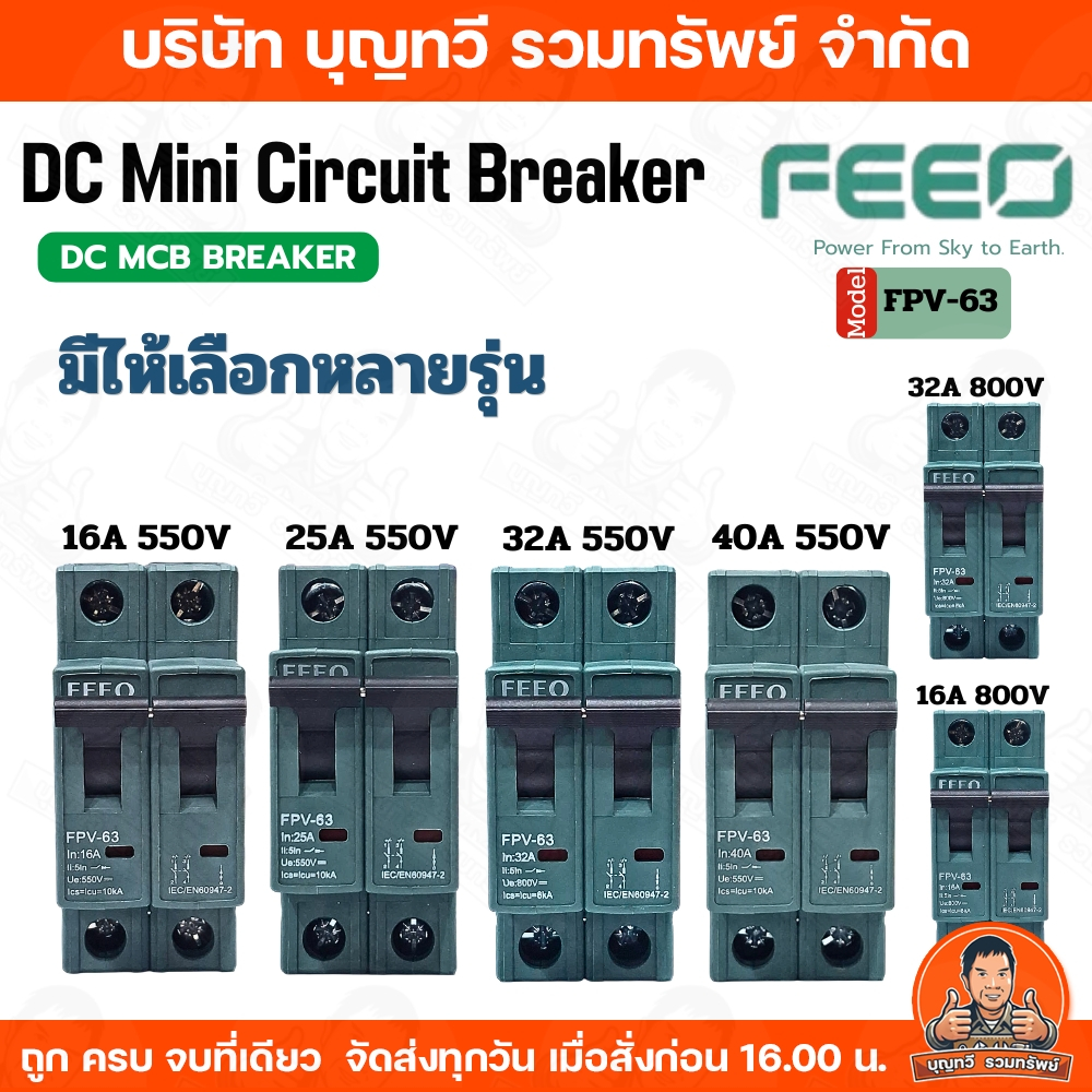 FEEO  DC Mini Circuit Breaker รุ่น FPV-63 ของแท้ ส่งเร็ว!! มีหลายรุ่นให้เลือก 16A 550V 25A 550V 40A 550V 32A 550V 16A 80