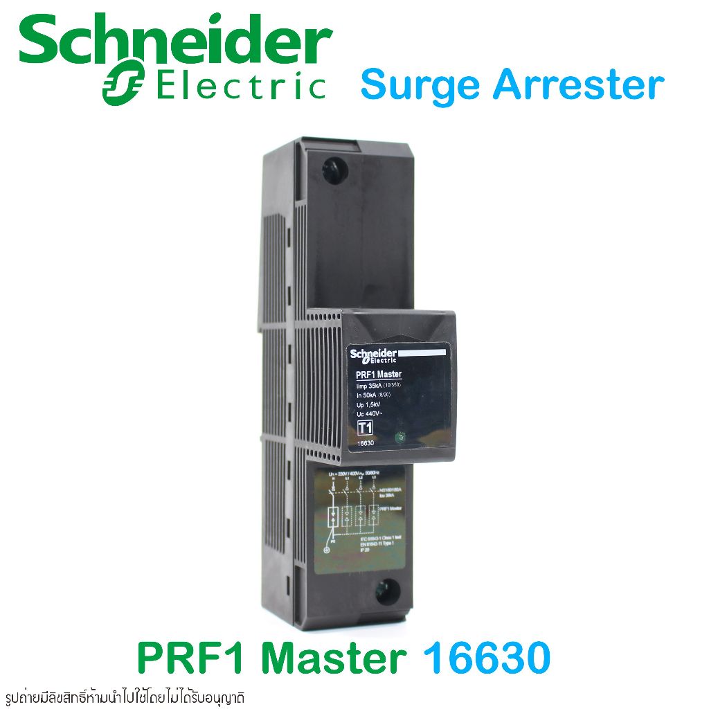 Schneider Electric PRF1 (รวมถึงรุ่น PRF1 Master) เป็นอุปกรณ์ป้องกันไฟกระชาก (Surge Protection Device