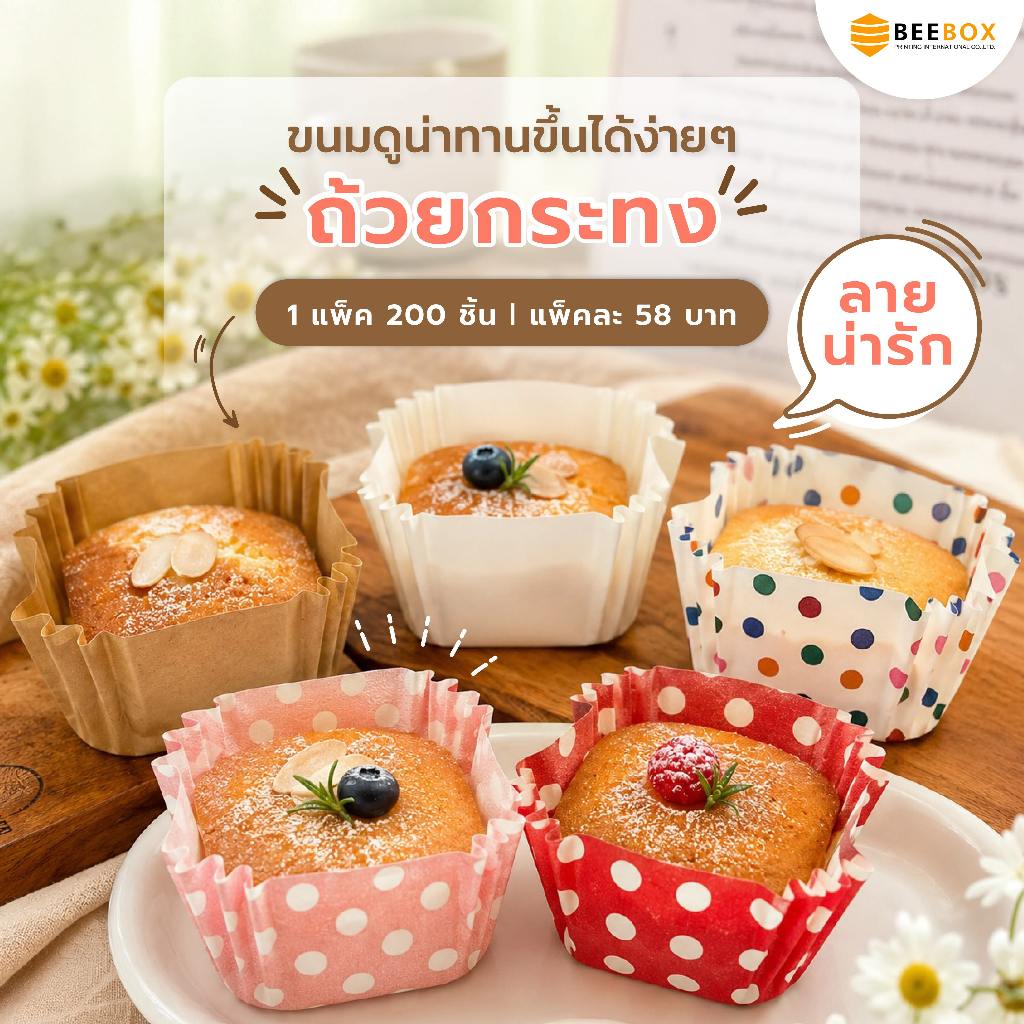 กระทงบราวนี่ สี่เหลี่ยม อบได้ Foodgrade กระทงอบขนม ถ้วยคัพเค้ก มีราคาส่ง ขนาด 4.5*4.5 cm สูง 2.5cm (1 แพค 200 ใบ)