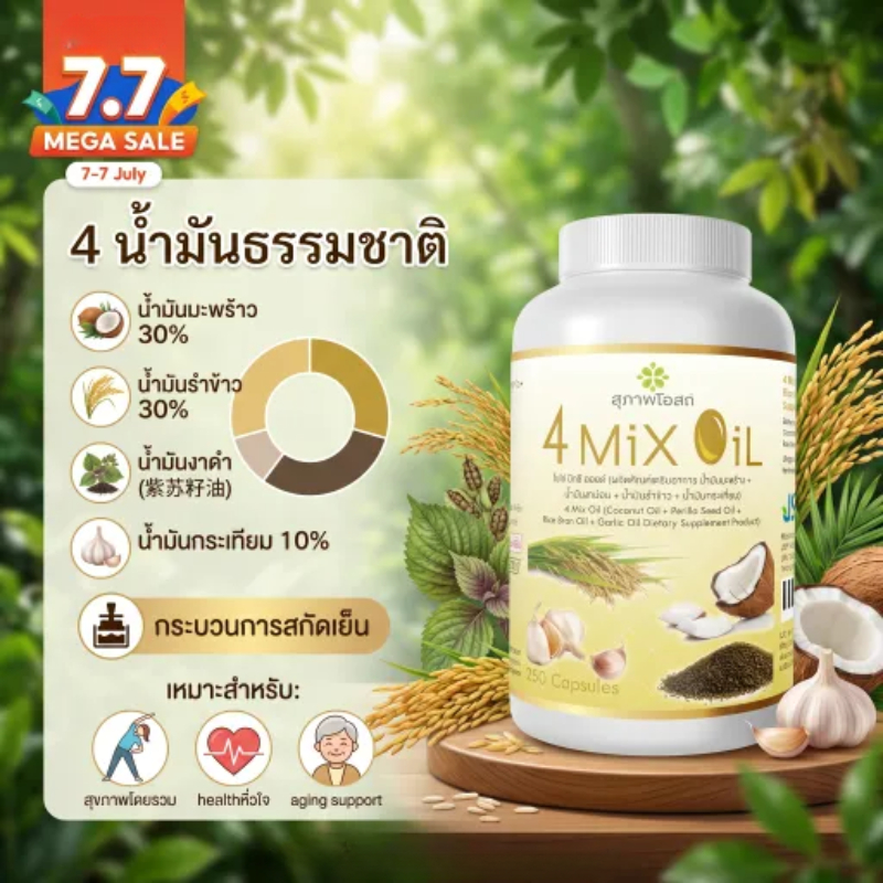 7.7 โปรแรง 4 Mix Oil น้ำมันสกัดเย็น 4 ชนิด ส่งฟรี พร้อมส่ง ช่วยดูแลหัวใจ เหมาะสำหรับวัยทำงาน
