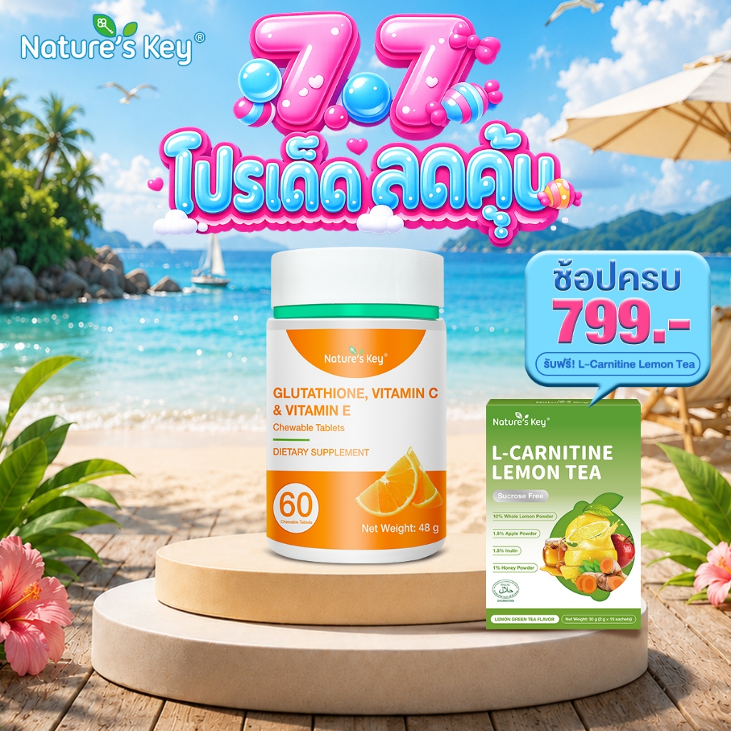 [ส่งไว มีอย.]Nature's Key Glutathione Vitamin C&E กลูตาไธโอน ชนิดเคี้ยว เพื่อผิวเนียน กระจ่างใส อร่อย ปราศจากน้ำตาล