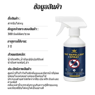 สเปรย์ไล่หนู กันหนู สเปรย์ไล่หนูในห้องเครื่องรถยนต์ ไล่หนูในบ้าน สมุนไพรไล่หนู ปลอดภัยต่อสัตว์เลี้ยง