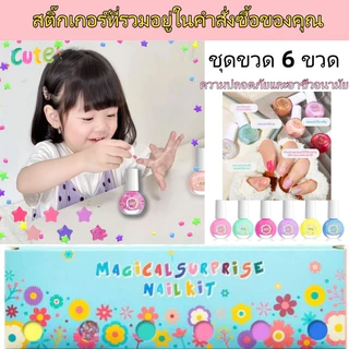 สีทาเล็บเด็กลอกออกได้ 6 สี ลอกได้ แถมสติ๊กเกอร์ติดเล็บ 4 แผ่น น้ำยาทาเล็บเด็ก ทาง่าย แห้งไว ของขวัญเด็ก