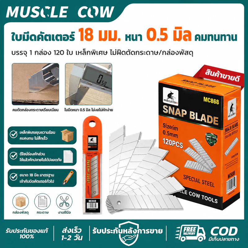 MUSCLE COW ใบมีดยกกล่อง 120ใบ คมแหลม ทนทาน ตัดลื่น ใช้งานอเนกประสงค์ สำหรับงานช่าง