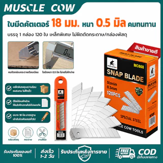 MUSCLE COW ใบมีดยกกล่อง 120ใบ คมแหลม ทนทาน ตัดลื่น ใช้งานอเนกประสงค์ สำหรับงานช่าง