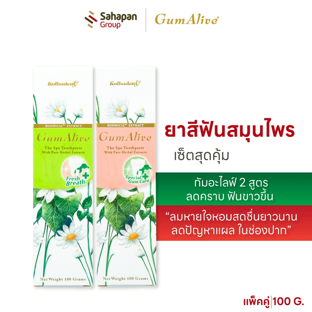 (เซ็ตสุดคุ้ม 2กล่อง) GumAlive ยาสีฟันสมุนไพรสูตรสเปเชียลกัมแคร์ 1+สูตรเฟรชเบรธ 1 100g ลดคราบ ฟันขาวขึ้น ลมหายใจหอมสดชื่น