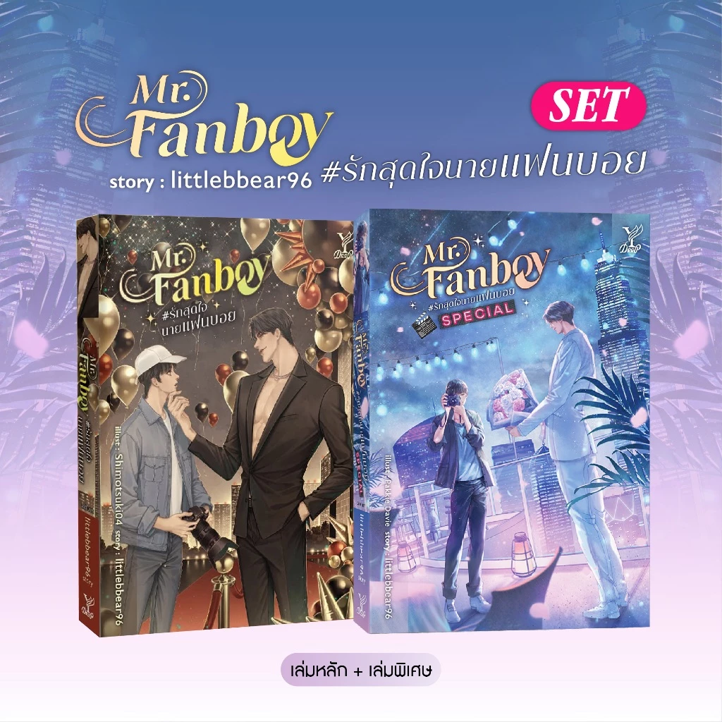 สถาพรบุ๊คส์ หนังสือ นิยายวาย SET (2 เล่ม) Mr. Fanboy รักสุดใจนายแฟนบอย + Mr. Fanboy #รักสุดใจนายแฟนบอย Special