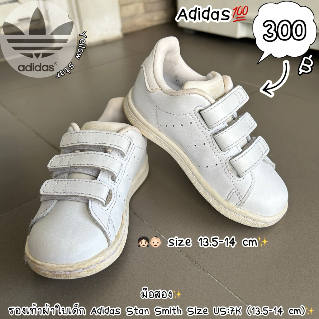 รองเท้าเด็กมือสอง✨ รองเท้าผ้าใบเด็ก Adidas Stan Smith  ตีนตุ๊กแก ของแท้ Size US:7K✨13.5-14 cm สีขาวพ