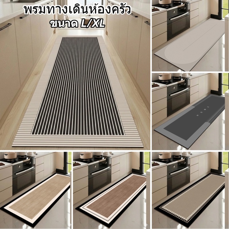 MATELIER พรมห้องครัว พรมเช็ดเท้า ผ้าเช็ดเท้า พรมปูพื้น ซึมซับน้ำดี กันลื่น ด้านล่างกันน้ำ ขนาดใหญ่ 60/120/150/180ซม.