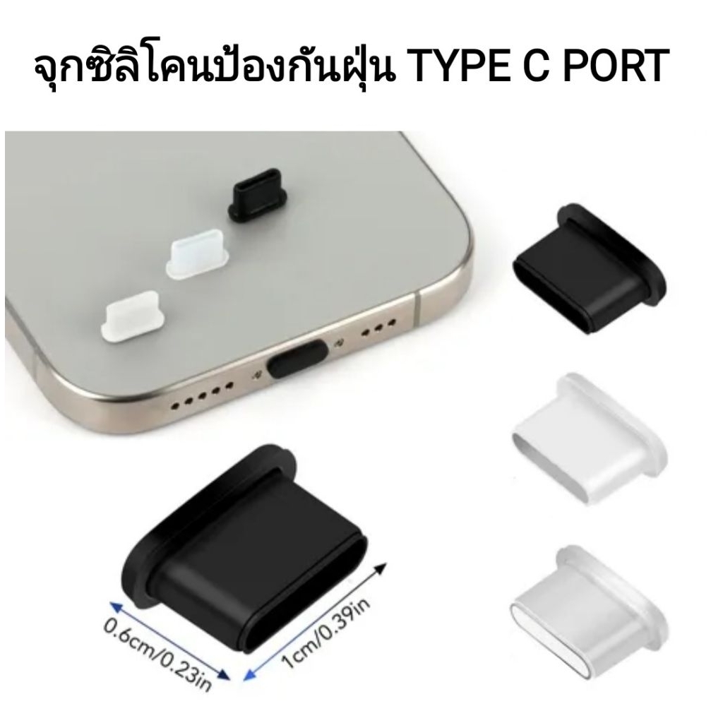 จุกซิลิโคนป้องกันฝุ่นรูชาร์จสมาร์ทโฟน TYPE-C ราคาต่อชิ้น