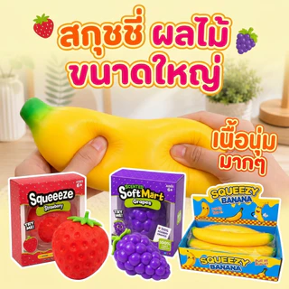 สกุชชี่ ไซส์ใหญ่ ผลไม้ Squishy 3 แบบ องุ่น กล้วย สตอเบอรี่ นุ่มนิ่ม คืนตัวไว นุ่มหนึบ กลิ่นหอม พร้อมส่ง