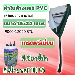 ผ้าล้างแอร์ PVC เคลือบยางพารา ขนาด 1.5x2.2 เมตร สีเขียวขี้ม้า กันน้ำยาเคมี 100%