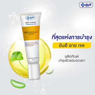 1 หลอด อายเจล ลดรอยคล้ำใต้ตา Yanhee Eye Gel
