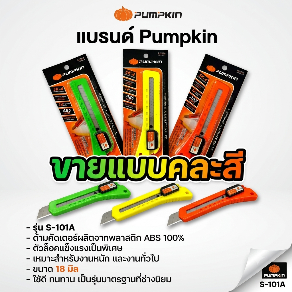 ** คละสี ** PUMPKIN มีดคัตเตอร์ใหญ่สปริง รุ่น 12201-F (S-101A) ด้ามคัดเตอร์ ผลิตจากพลาสติก ABS 100% ใบมีคม