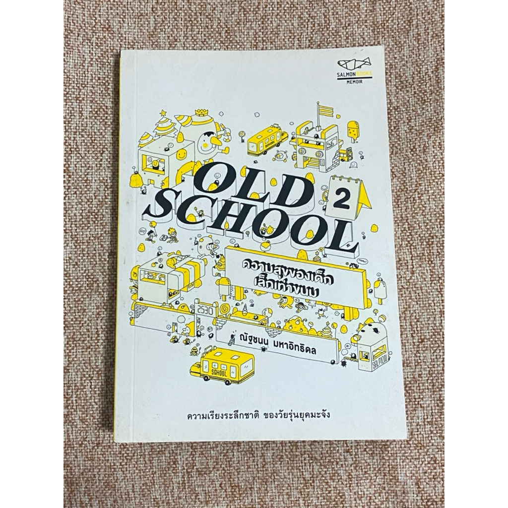 OLD SCHOOL 2 ความสุขของเด็ก เล็กเท่าขนม  (B10)