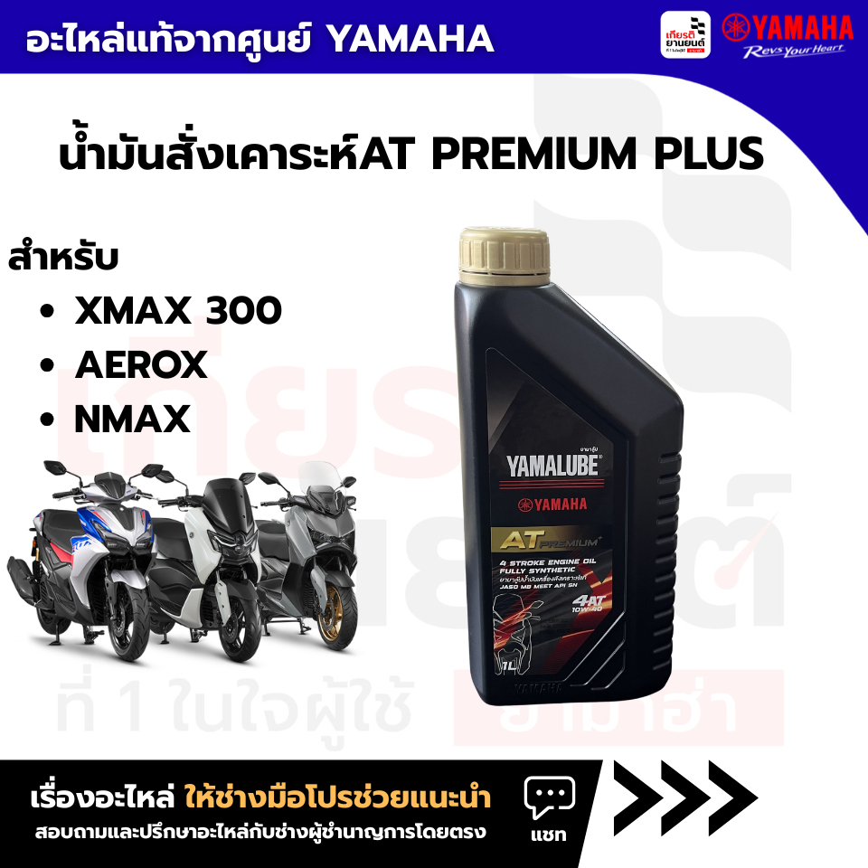 90793AT49900 น้ำมันเครื่องสังเคราะห์ 100%Yamalube AT Premium(1ลิตร)