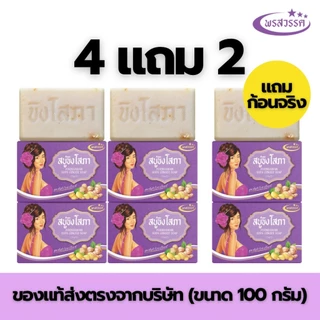 (โปร4แถม2 ส่งฟรี) สบู่พรสวรรค์-สูตรขิงโสภา ของแท้ส่งตรงจากบริษัท