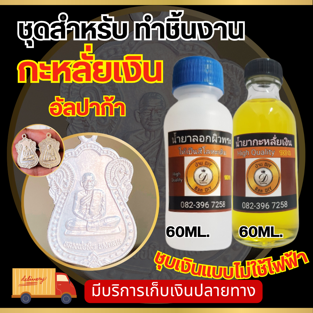 นิเกิล โครมเมี่ยม อัลปาก้า (ชุดทำกะหลั่ยเงิน 60 ml.) แบบไม่ใช้ไฟฟ้า ตกแต่งผิวพระ บ้าน DIY