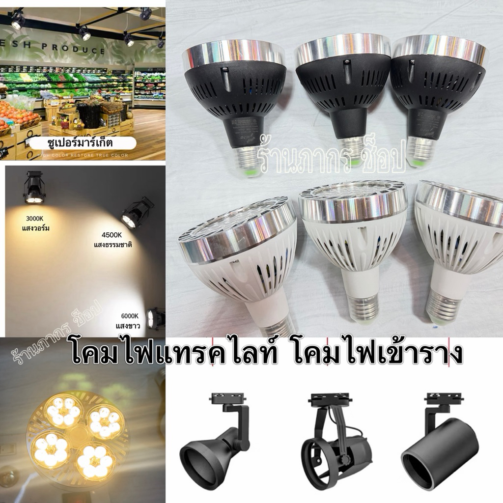หลอดพาร์ 30 LED PAR 40W : Esnco -MZG 40W - 45W มีมอก. ใช้กับโคมไฟแทรคไลท์ โคมไฟเข้าราง