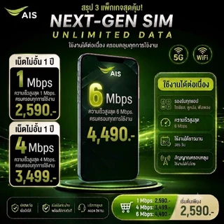(ซิมรายปีเอไอเอส) เน็ตไม่ลดสปีดมีที่เดียว AIS5g