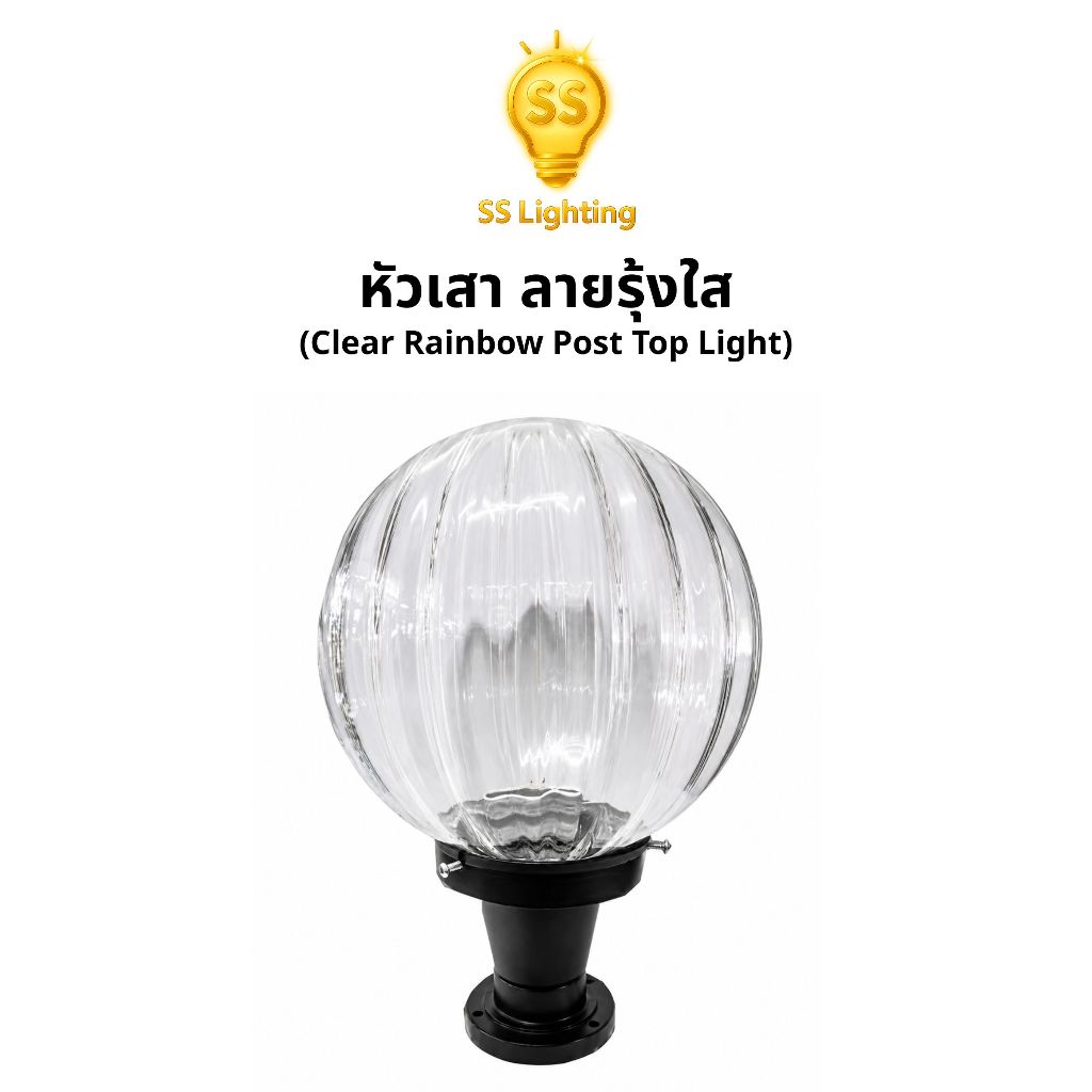SS Lighting โคมหัวเสา 6" 8" แก้วลายรุ้งใส ขาอลูมิเนียม โคมไฟตกแต่ง โคมไฟภายนอก (ไม่รวมหลอด)