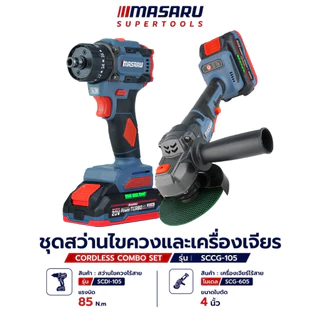 ชุดสว่านไร้สาย + เครื่องเจียรไร้สาย MASARU SCCG-105/SCCG-110 ประกัน 1 ปี สว่าน เจียร ลูกหมู