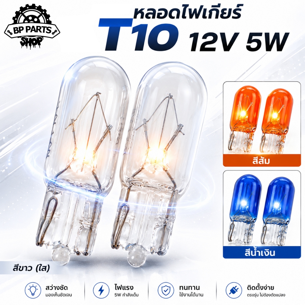 หลอดไฟเกียร์ T10 12V 5W หลอดไฟเรือนไมล์ หลอดไฟหน้าปัด มีให้เลือก 3 สี