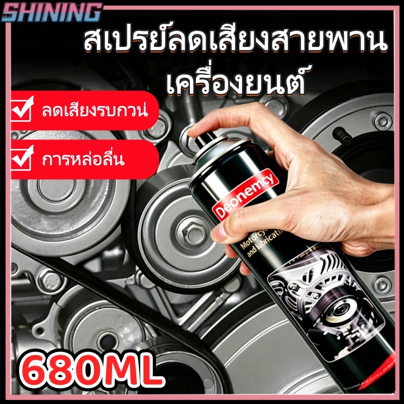 สเปรย์ลดเสียงรบกวนสายพาน 680 มล. - ลดเสียงรบกวน/ยืดอายุการใช้งานสายพาน/ใช้งานง่าย